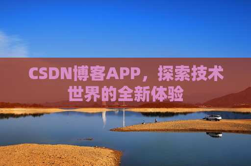CSDN博客APP,探索技术世界的全新体验